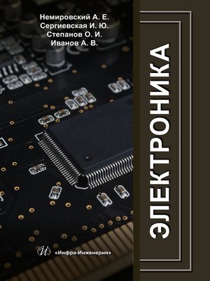Электроника - ebook
